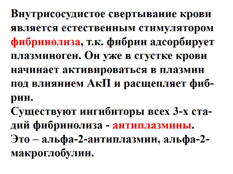 Внутрисосудистое свертывание крови является естественным стимулятором фибринолиза, т.к. фибрин адсорбирует плазминоген. Он уже в
